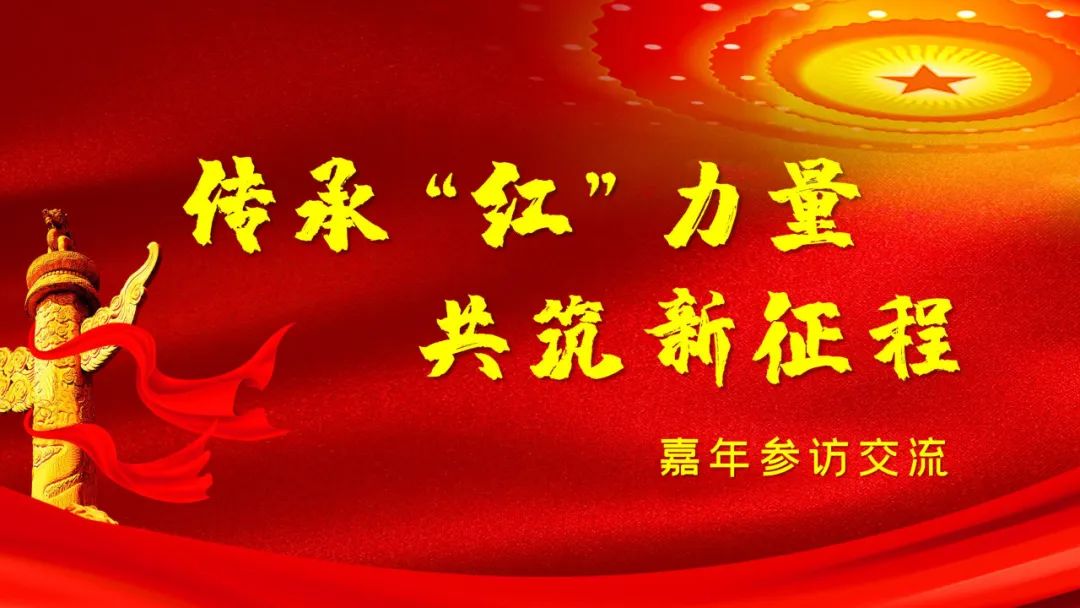 盈投集團嘉年支部“傳承‘紅’力量，共筑新征程”參觀交流圓滿結束